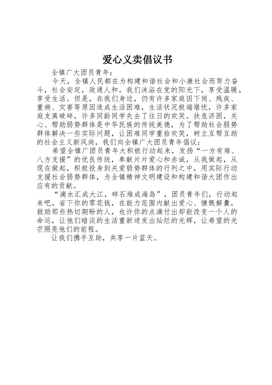 爱心义卖倡议书范文 (3)_第1页