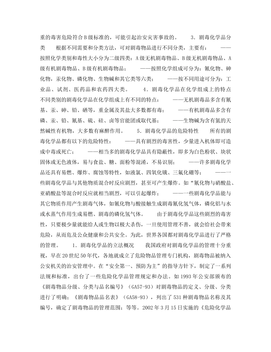 《安全管理职业卫生》之剧毒化学品的安全管理 _第2页