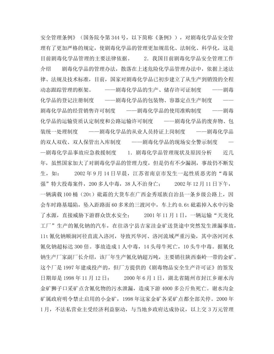 《安全管理职业卫生》之剧毒化学品的安全管理 _第3页