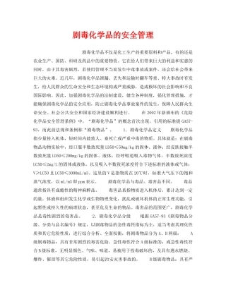 《安全管理职业卫生》之剧毒化学品的安全管理 
