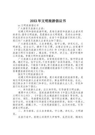 20XX年文明旅游倡议书范文大全(8)