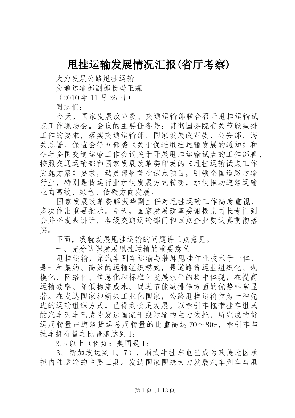 甩挂运输发展情况汇报(省厅考察) _第1页