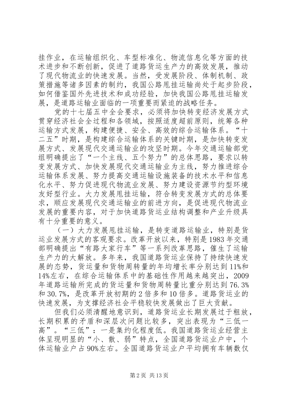 甩挂运输发展情况汇报(省厅考察) _第2页