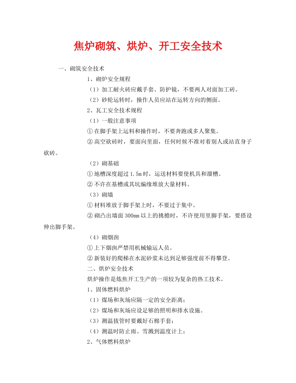 《安全技术》之焦炉砌筑、烘炉、开工安全技术 _第1页