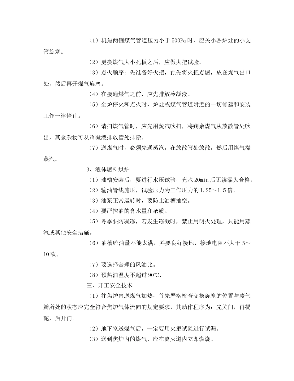 《安全技术》之焦炉砌筑、烘炉、开工安全技术 _第2页