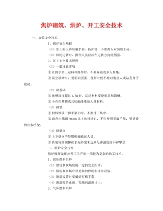 《安全技术》之焦炉砌筑、烘炉、开工安全技术 