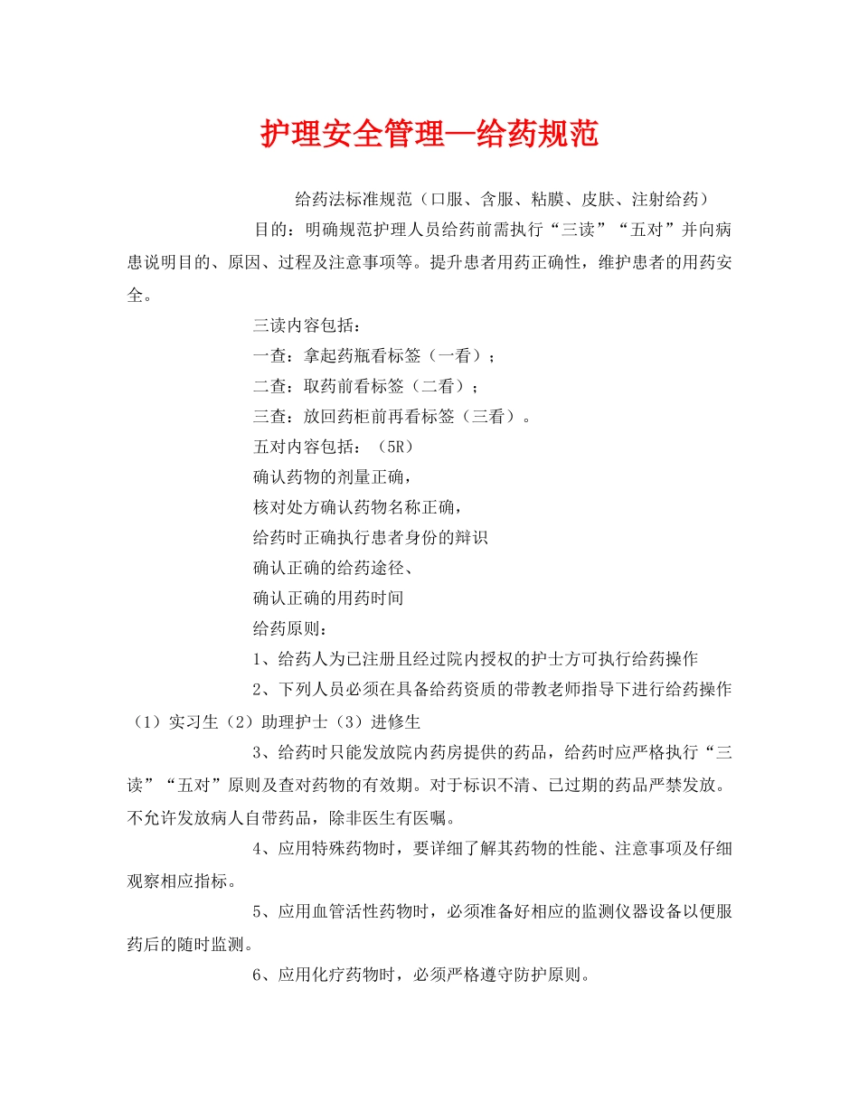 《安全管理制度》之护理安全管理—给药规范 _第1页
