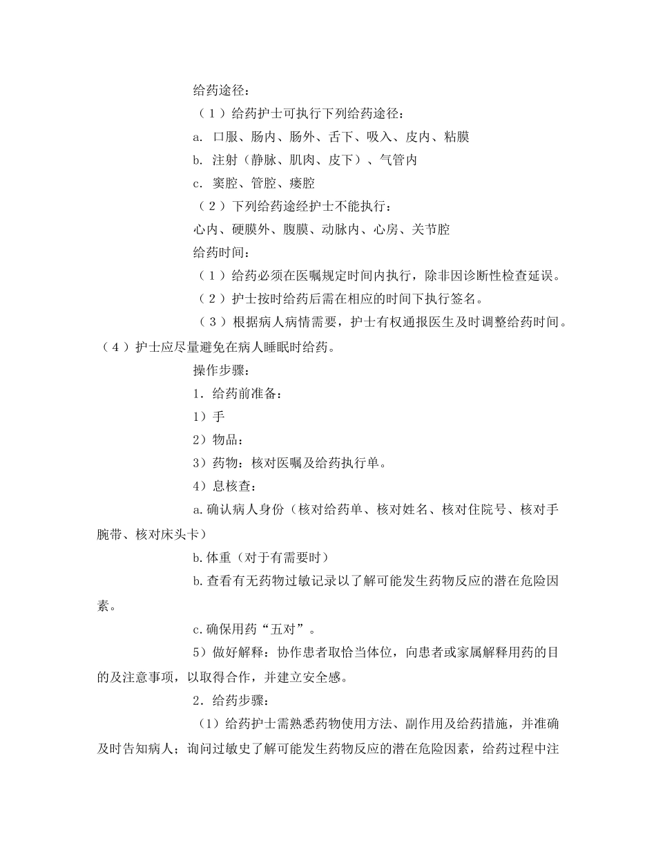《安全管理制度》之护理安全管理—给药规范 _第2页