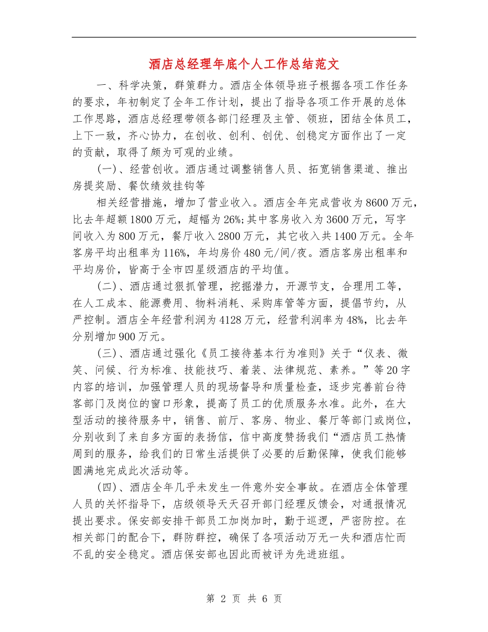 酒店总经理年底个人工作总结范文_第2页