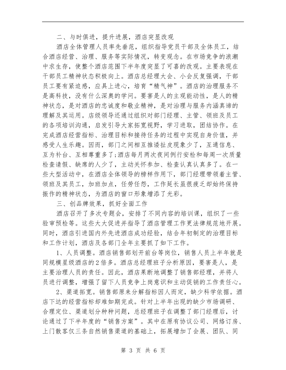 酒店总经理年底个人工作总结范文_第3页