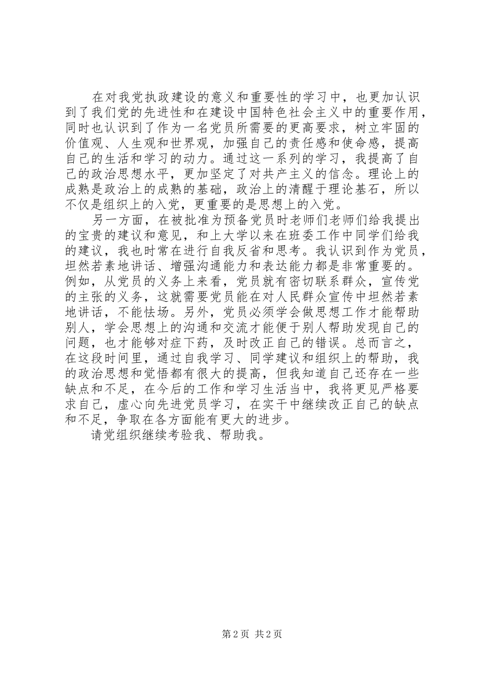 思想汇报20XX年：不断提高自己_第2页