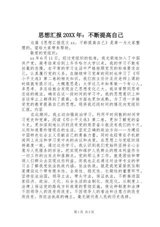 思想汇报20XX年：不断提高自己