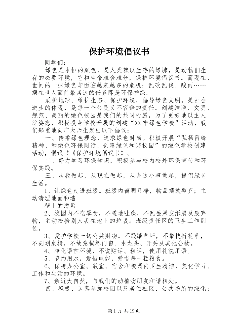 保护环境倡议书范文_1_第1页