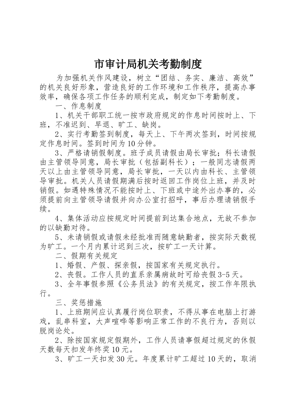 市审计局机关考勤规章制度 _第1页