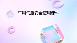 车用气瓶安全使用课件