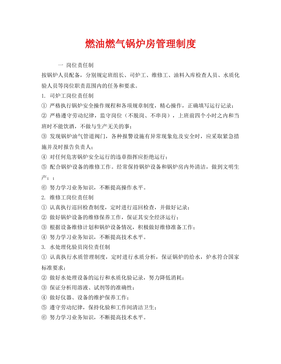 《安全管理制度》之燃油燃气锅炉房管理制度 _第1页