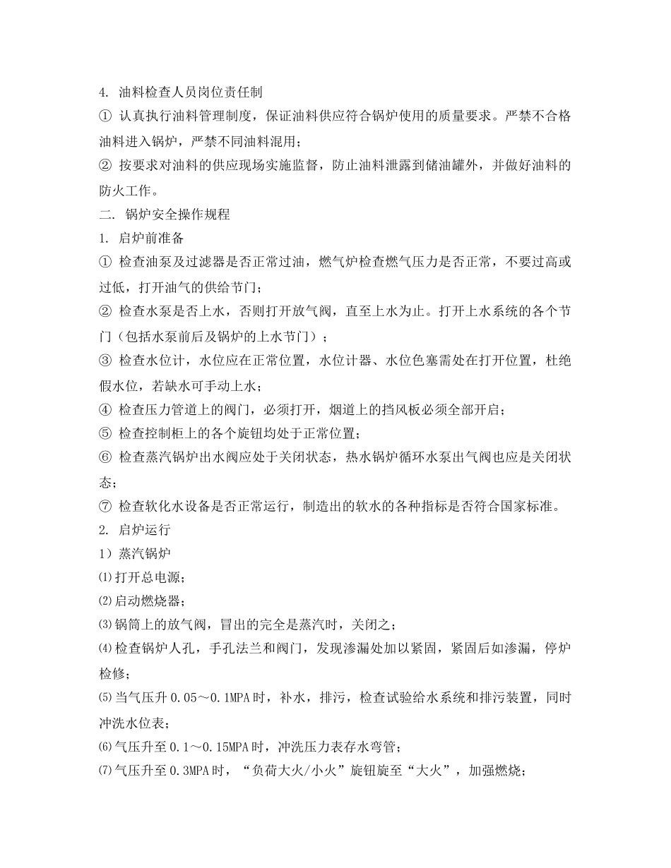 《安全管理制度》之燃油燃气锅炉房管理制度 _第2页