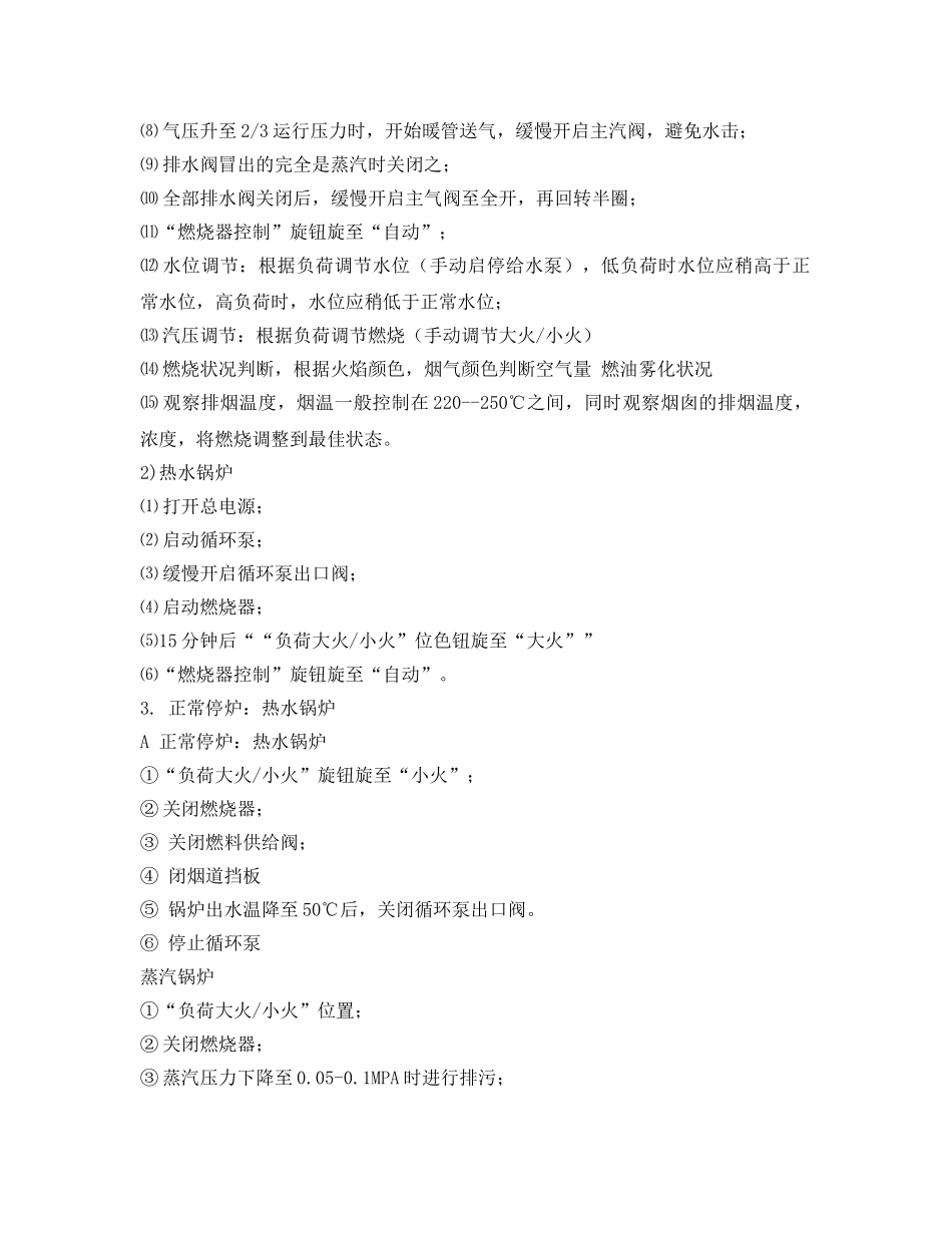 《安全管理制度》之燃油燃气锅炉房管理制度 _第3页