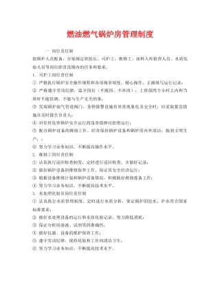《安全管理制度》之燃油燃气锅炉房管理制度 