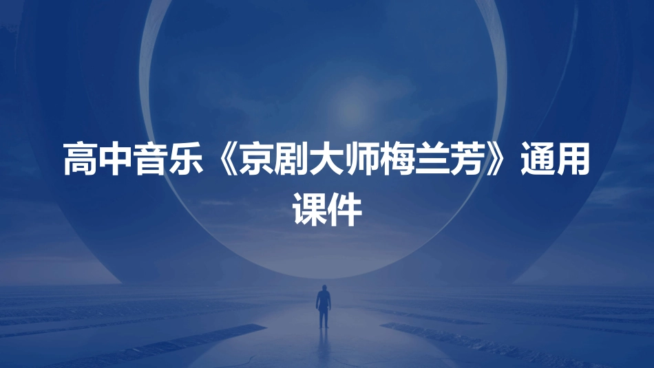 高中音乐《京剧大师梅兰芳》通用课件_第1页