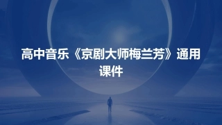 高中音乐《京剧大师梅兰芳》通用课件