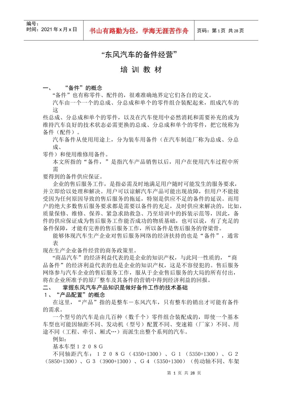 汽车的备件经营培训教材_第1页