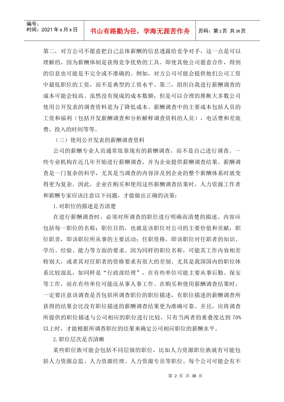 薪酬调查与薪酬定位_第2页