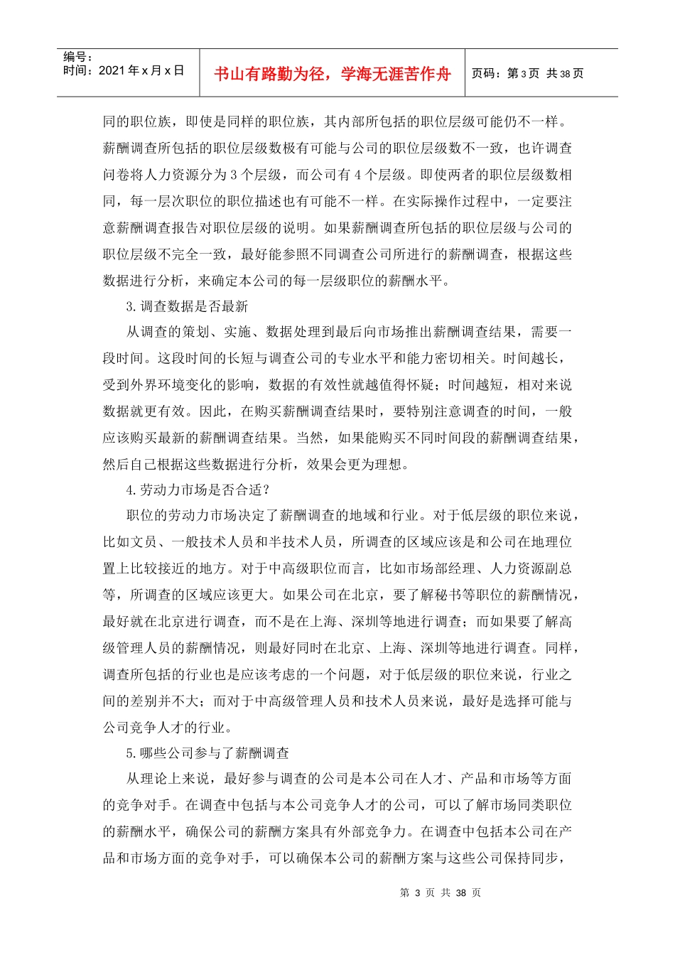 薪酬调查与薪酬定位_第3页