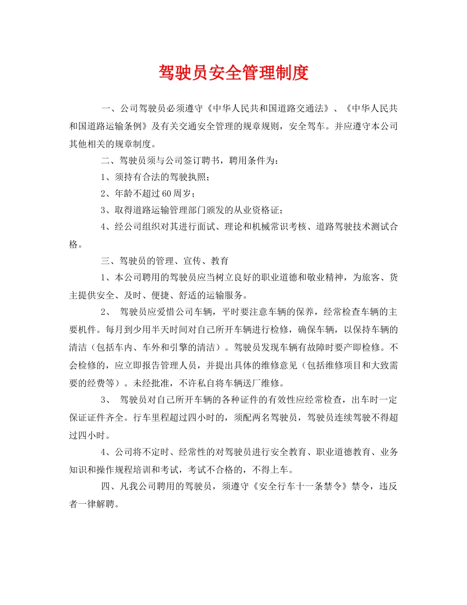 《安全管理制度》之驾驶员安全管理制度 _第1页
