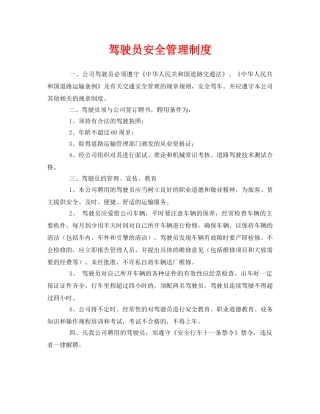 《安全管理制度》之驾驶员安全管理制度 