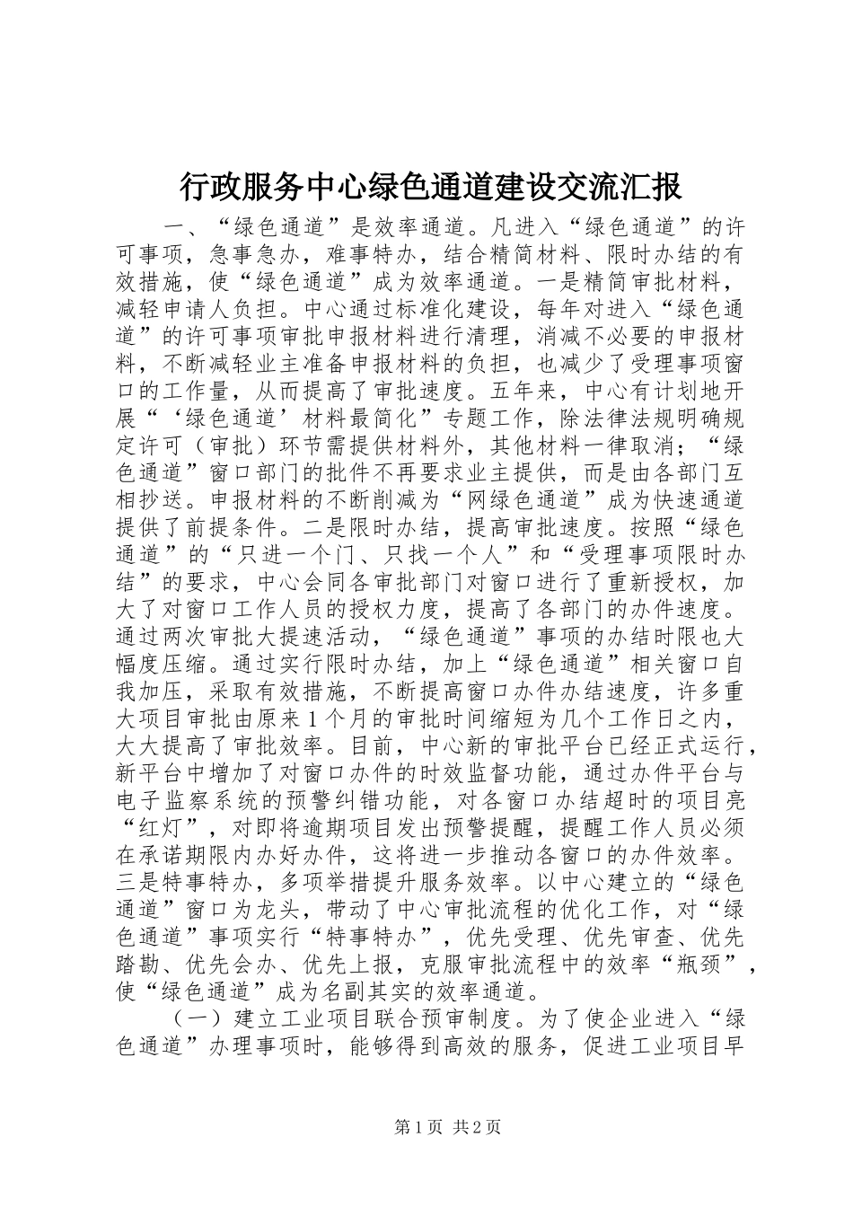 行政服务中心绿色通道建设交流汇报 _第1页