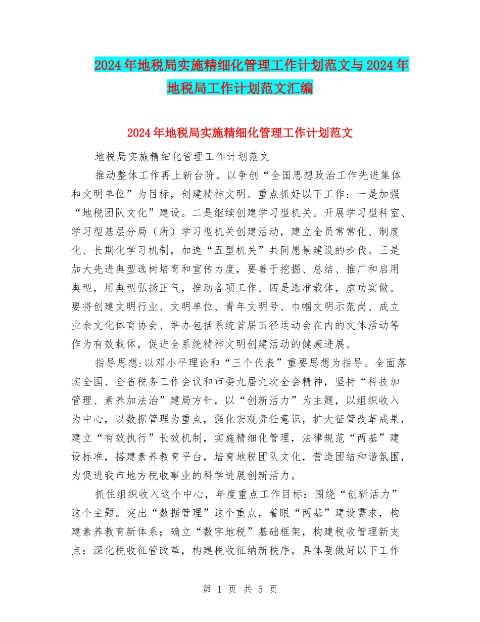 2024年地税局实施精细化管理工作计划范文与2024年地税局工作计划范文汇编_第1页
