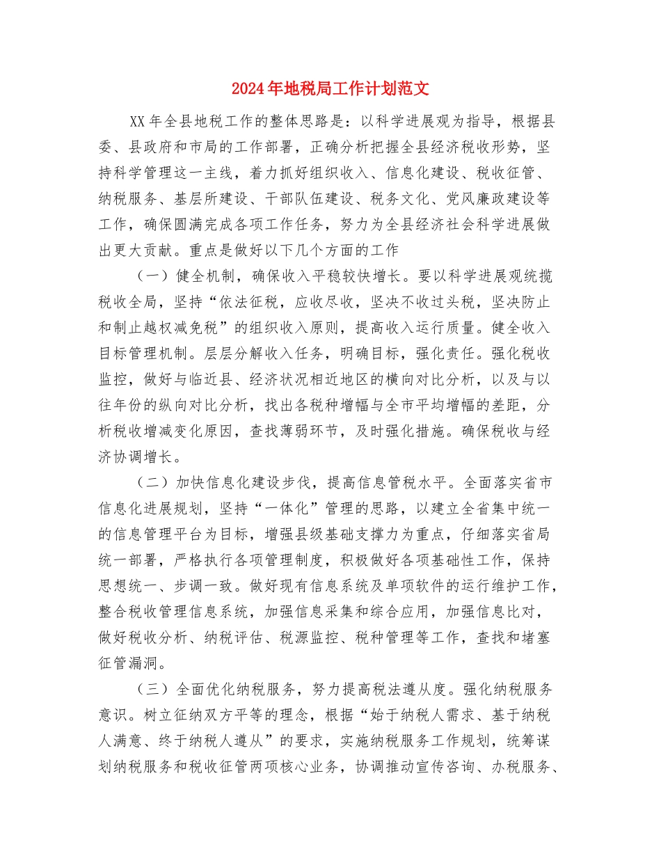 2024年地税局实施精细化管理工作计划范文与2024年地税局工作计划范文汇编_第3页
