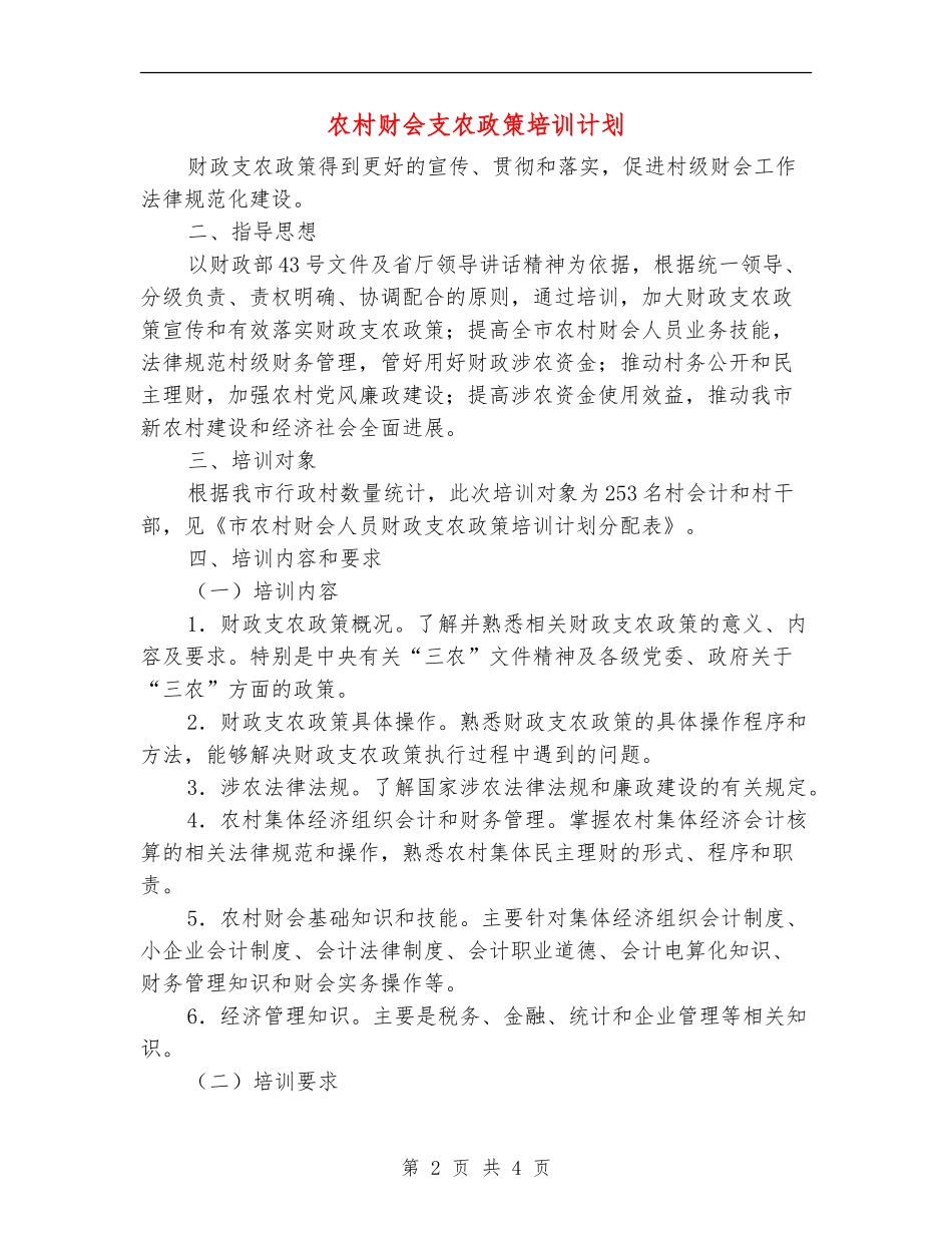 农村财会支农政策培训计划_第2页