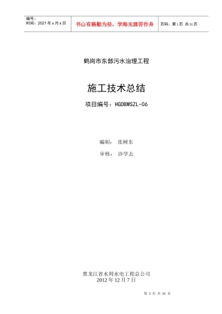 鹤岗6标施工技术总结