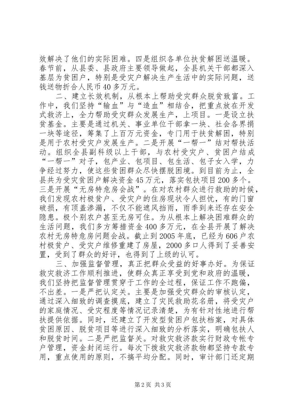 某县关于救灾救济工作的汇报 _第2页