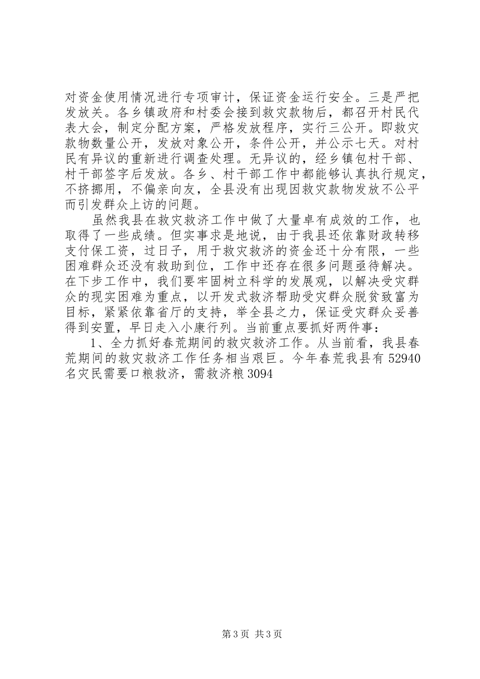 某县关于救灾救济工作的汇报 _第3页