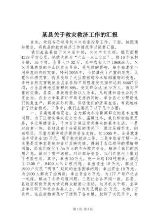 某县关于救灾救济工作的汇报 