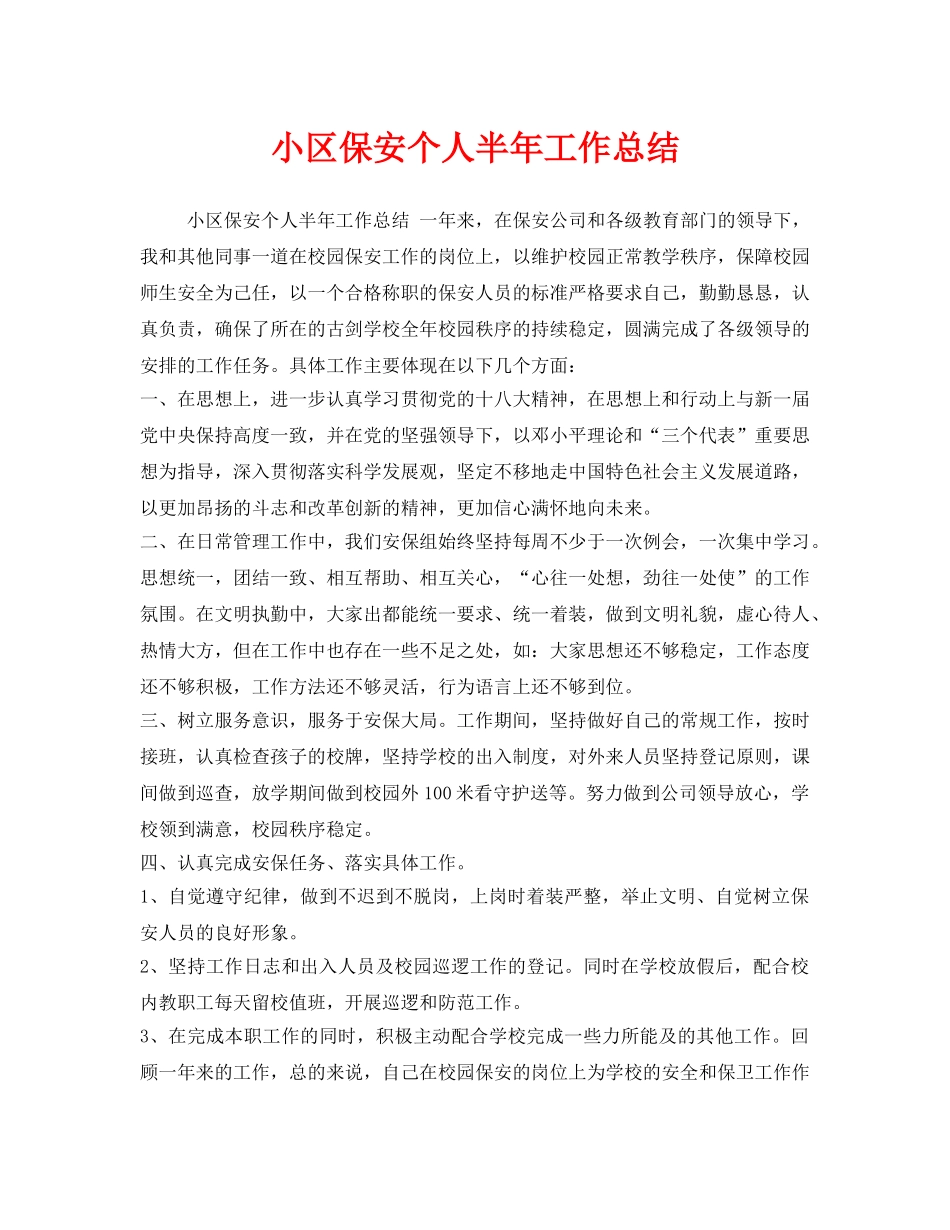 《安全管理文档》之小区保安个人半年工作总结 _第1页