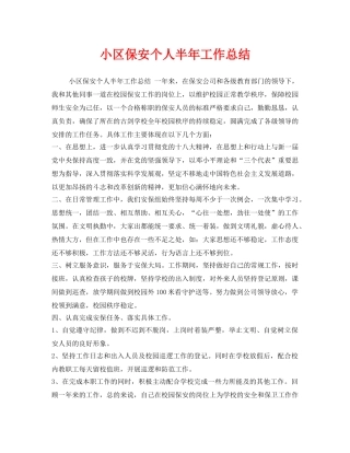 《安全管理文档》之小区保安个人半年工作总结 