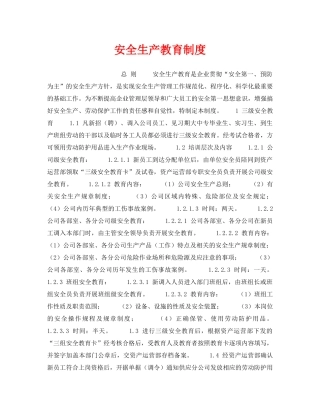 《安全管理制度》之安全生产教育制度 