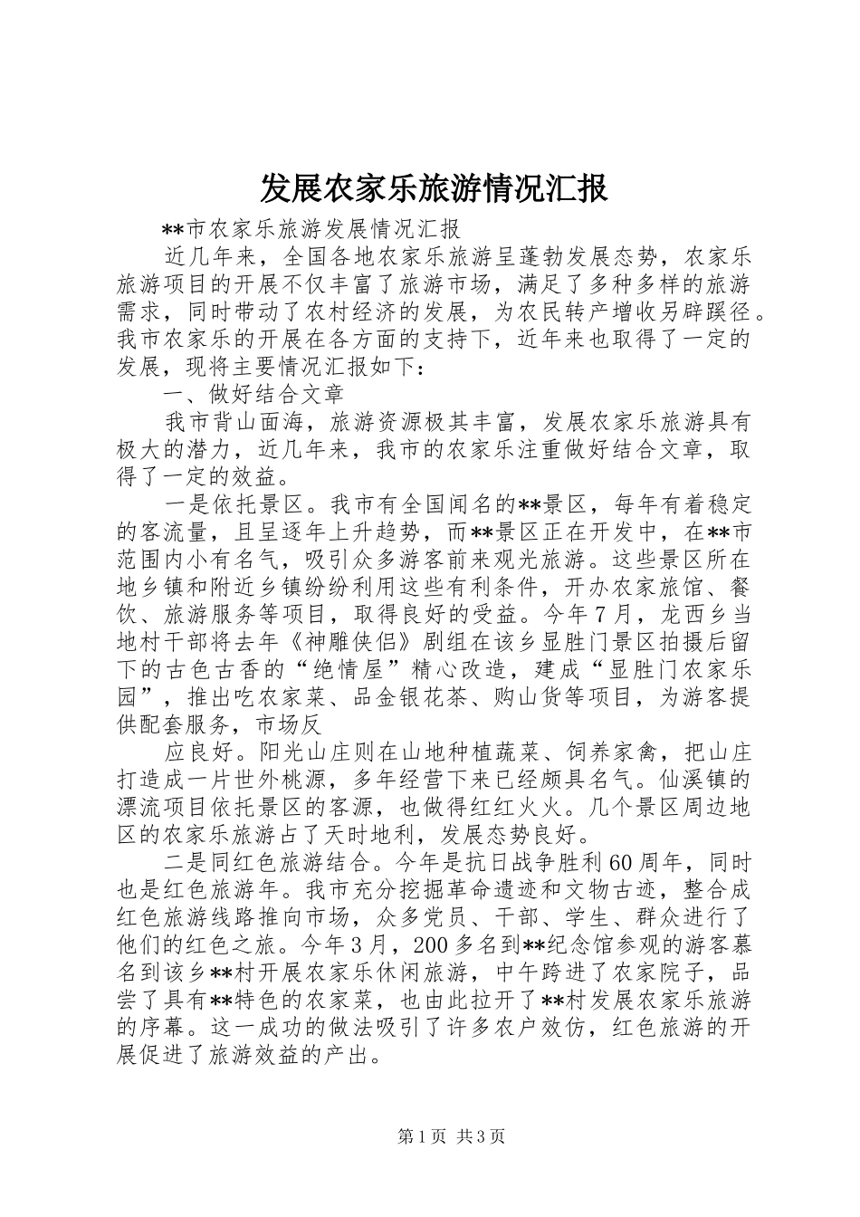 发展农家乐旅游情况汇报 _第1页