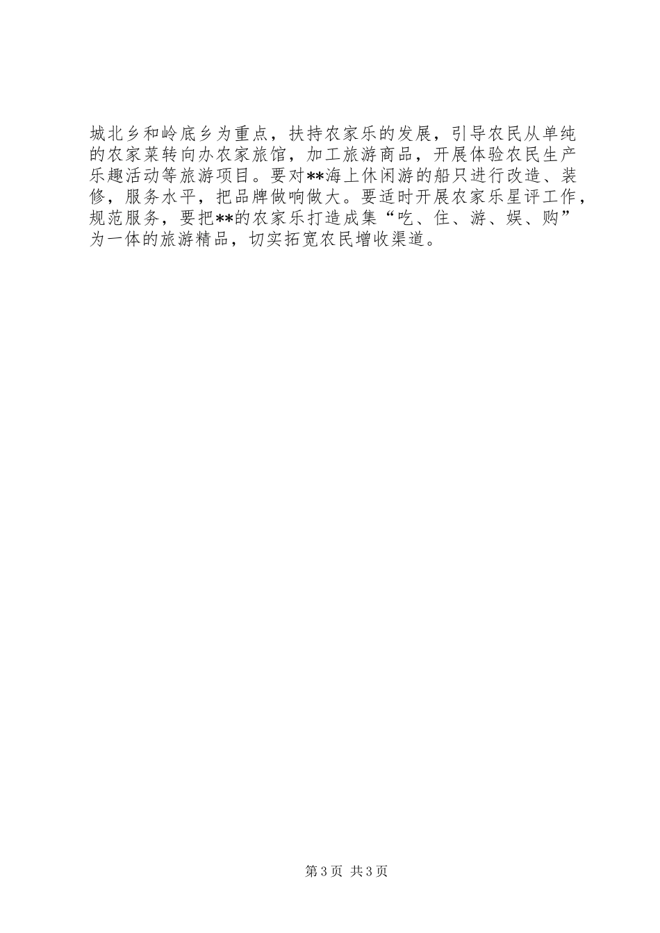 发展农家乐旅游情况汇报 _第3页