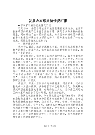 发展农家乐旅游情况汇报 