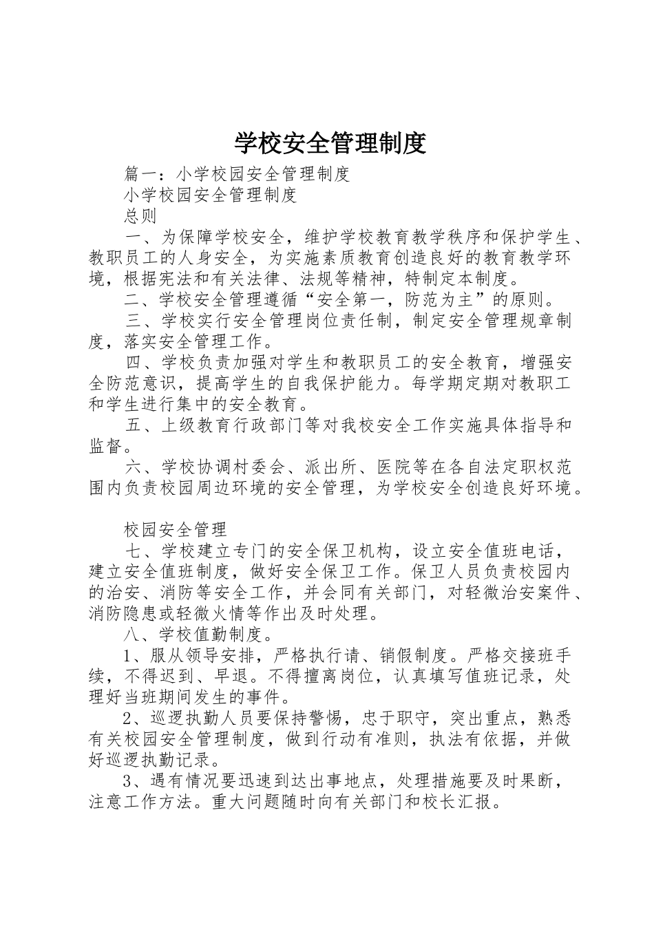 学校安全管理规章制度 (24)_第1页