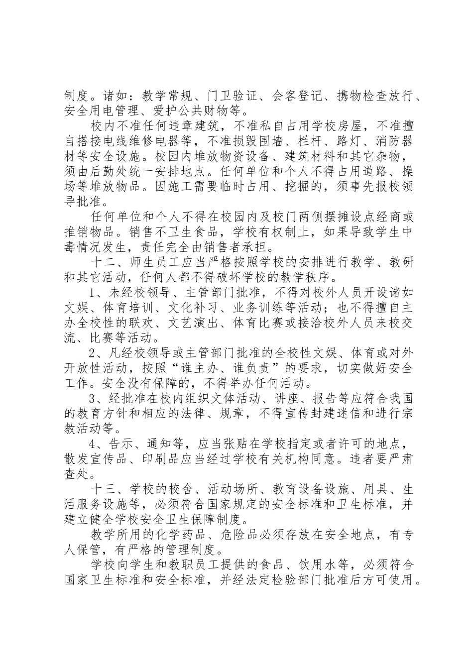 学校安全管理规章制度 (24)_第3页