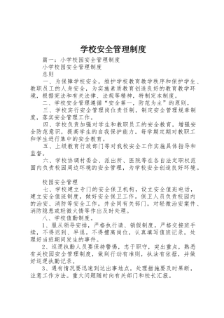 学校安全管理规章制度 (24)