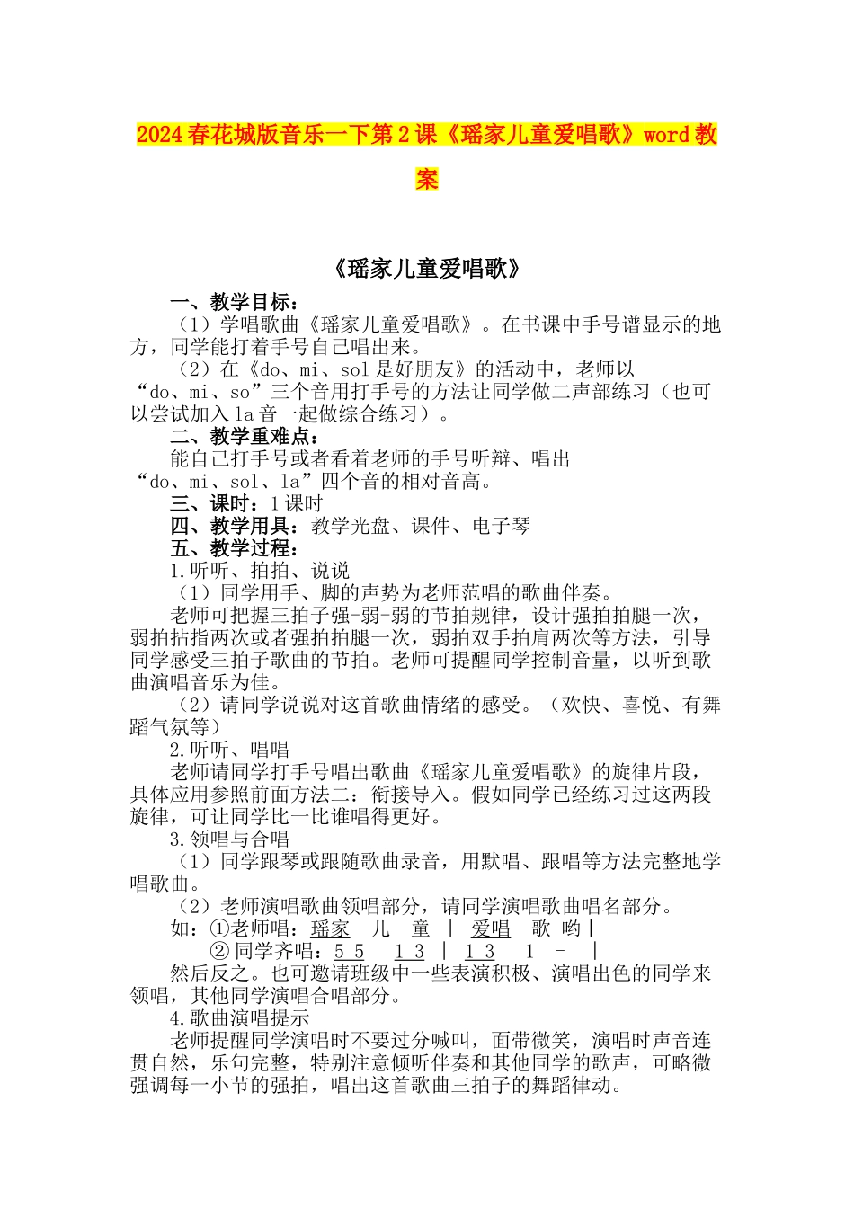 2024春花城版音乐一下第2课《瑶家儿童爱唱歌》word教案_第1页
