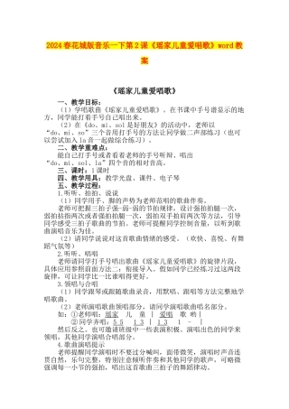 2024春花城版音乐一下第2课《瑶家儿童爱唱歌》word教案
