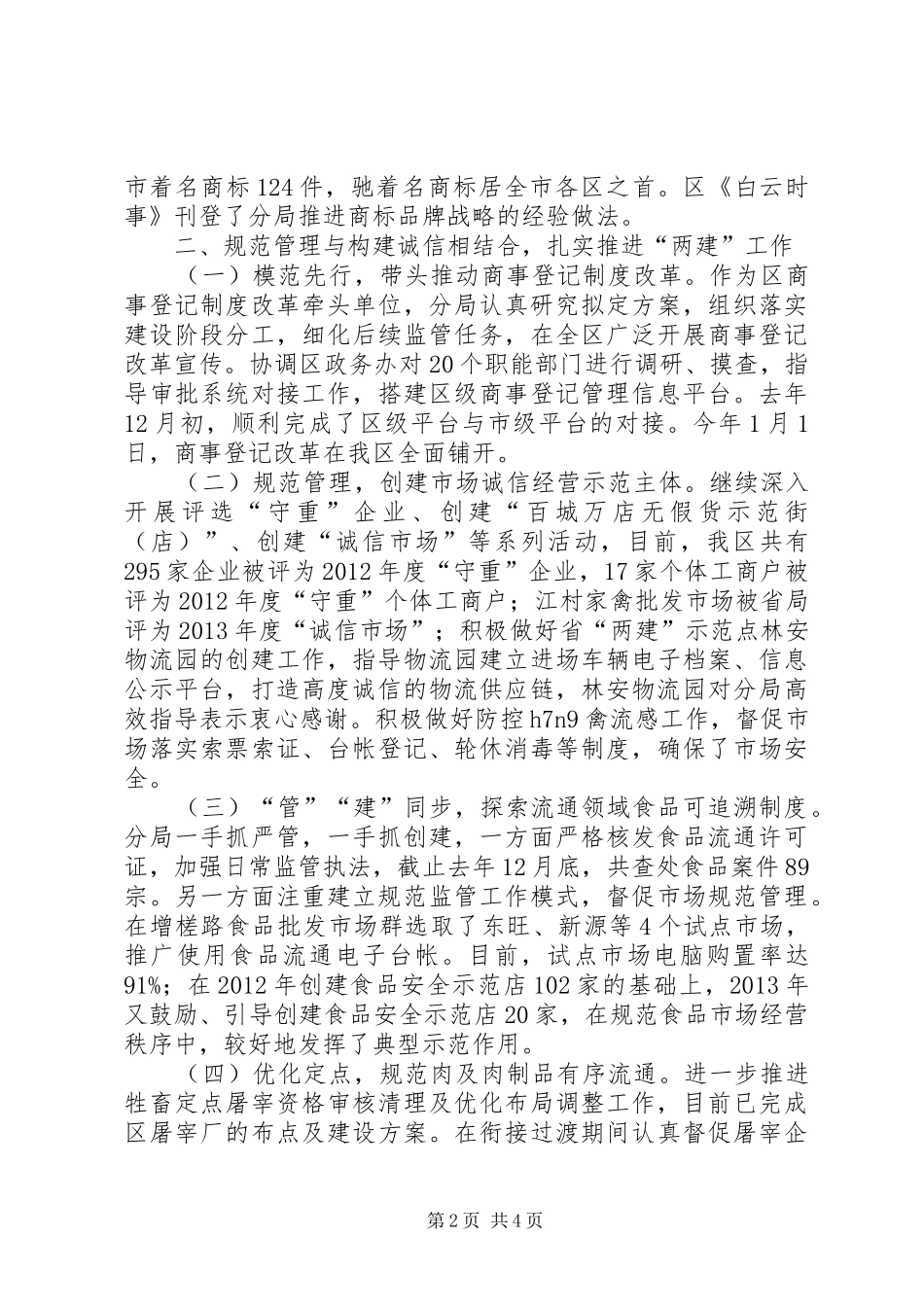 区工商分局工作报告材料 _第2页